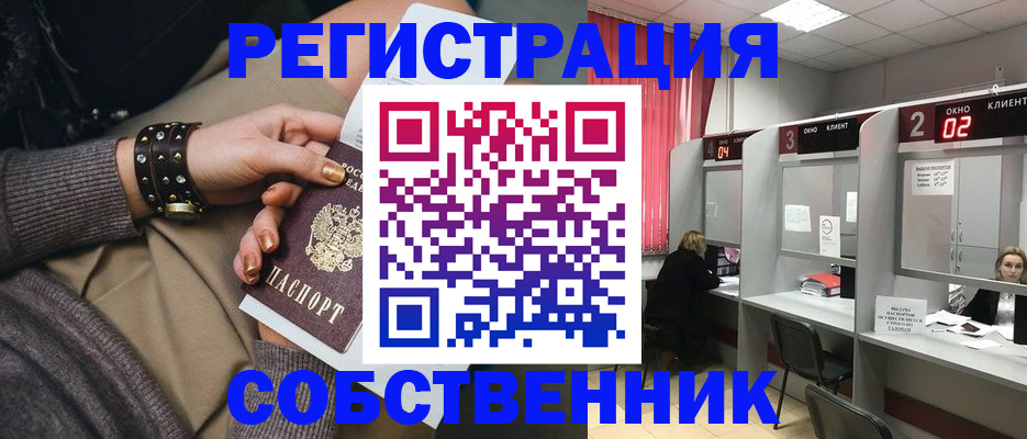 временная регистрация собственник в Дзержинском